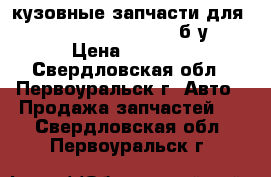 кузовные запчасти для Mitsubishi Lancer 9,  б/у  › Цена ­ 2 000 - Свердловская обл., Первоуральск г. Авто » Продажа запчастей   . Свердловская обл.,Первоуральск г.